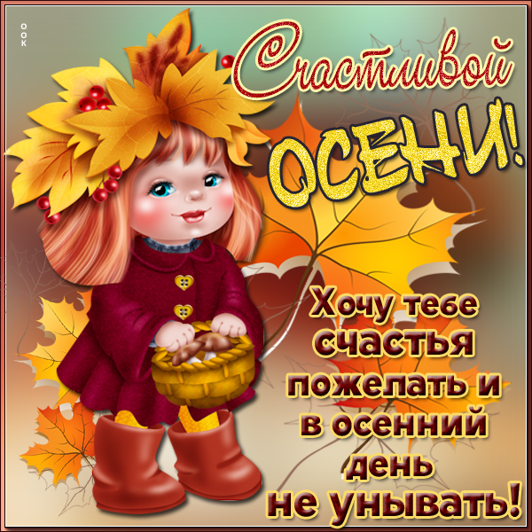 Открытка красивой осени желаю