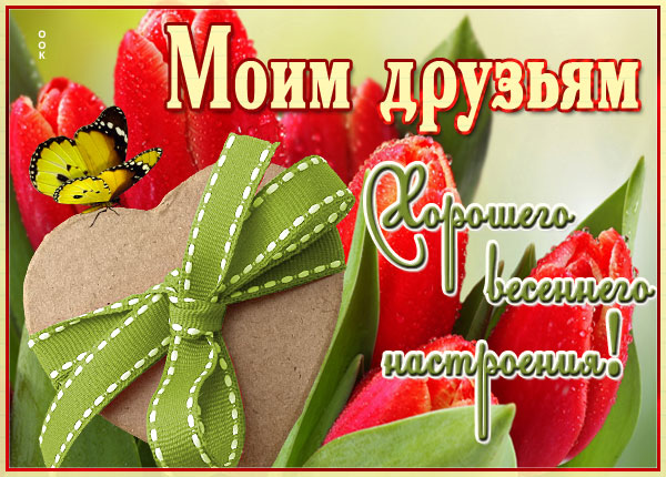 Открытка красочная картинка для друзей