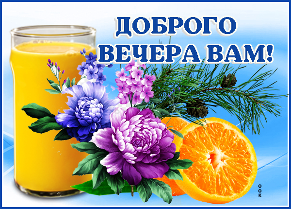 Открытка красочная картинка добрый вечер