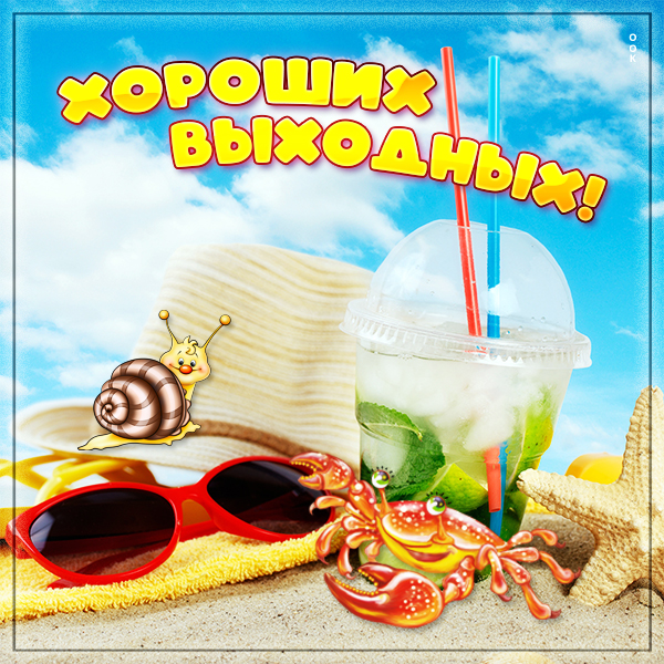 Картинка красочная картинка хороших выходных