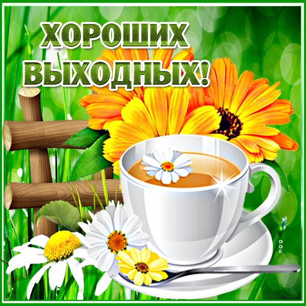 Открытка красочная картинка хороших выходных с чаем