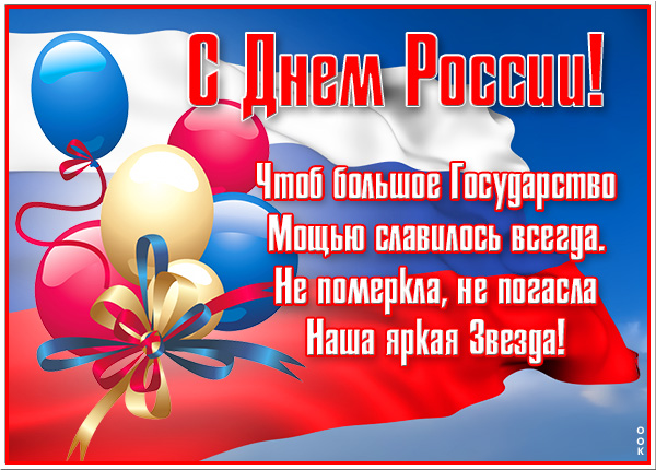 Открытка красочная картинка с днём россии