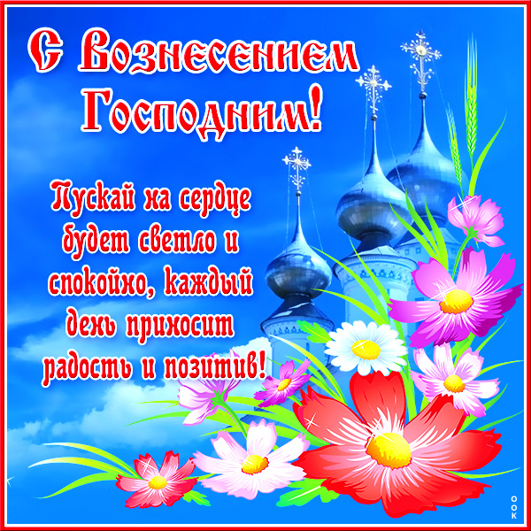 Открытка красочная картинка вознесение господне