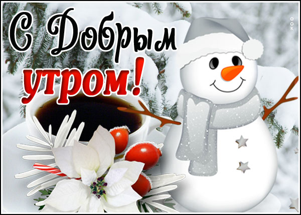 Картинка красочная открытка доброе утро