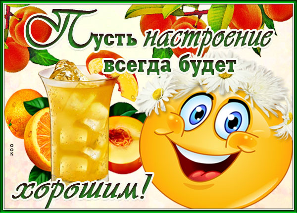 Открытка красочная открытка хорошего настроения
