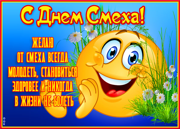 Картинка красочная открытка с днем смеха