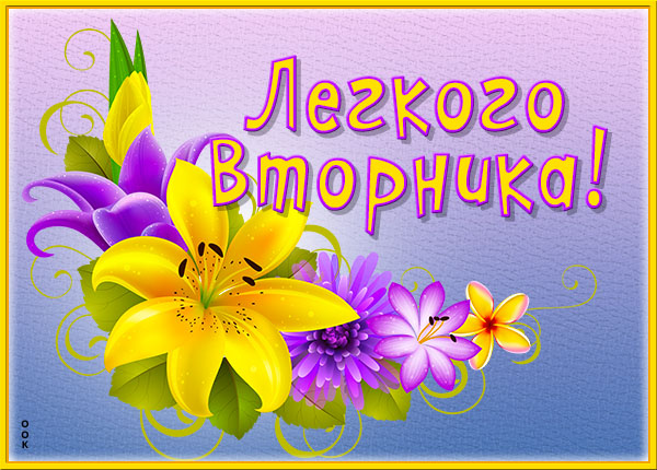 Открытка красочная открытка с вторником