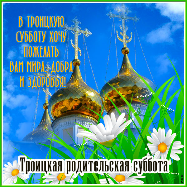 Картинка красочная открытка троицкая родительская суббота