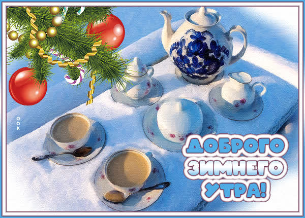Postcard красочная картинка доброго зимнего утра