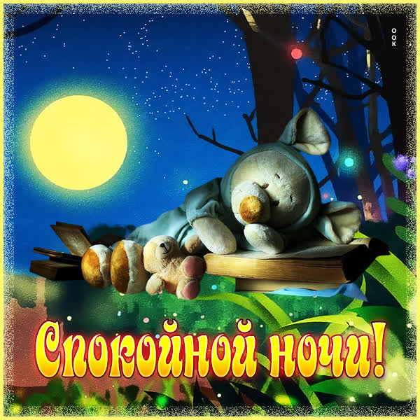 Picture красочная открытка спокойной ночи