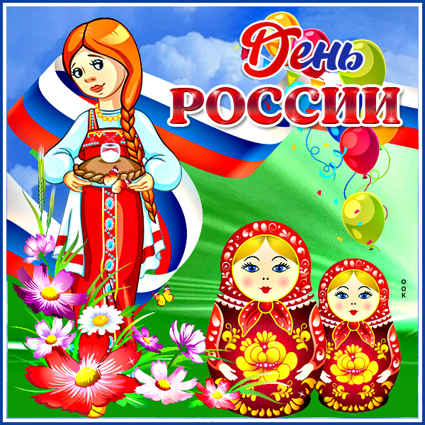 Открытка креативная картинка день россии