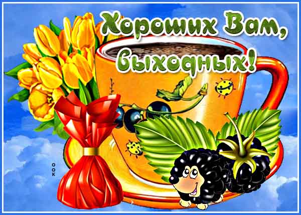 Открытка креативная картинка хороших выходных