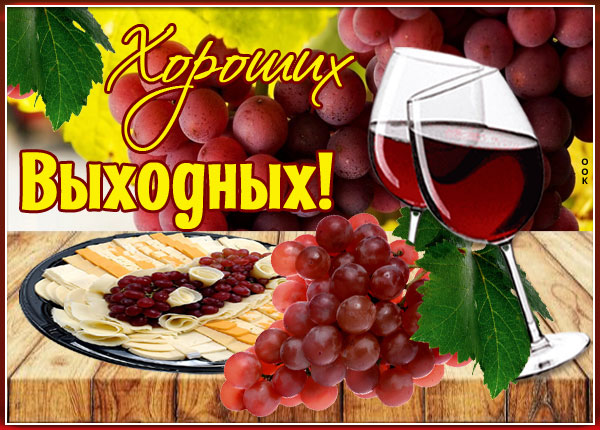 Картинка креативная картинка хороших выходных с бокалами