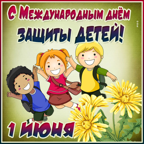 Картинка креативная  картинка международный день детей