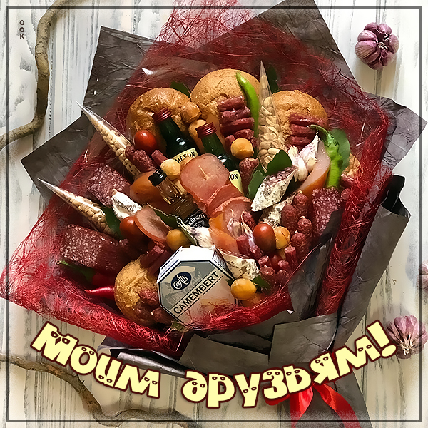 Открытка креативная картинка моим друзьям
