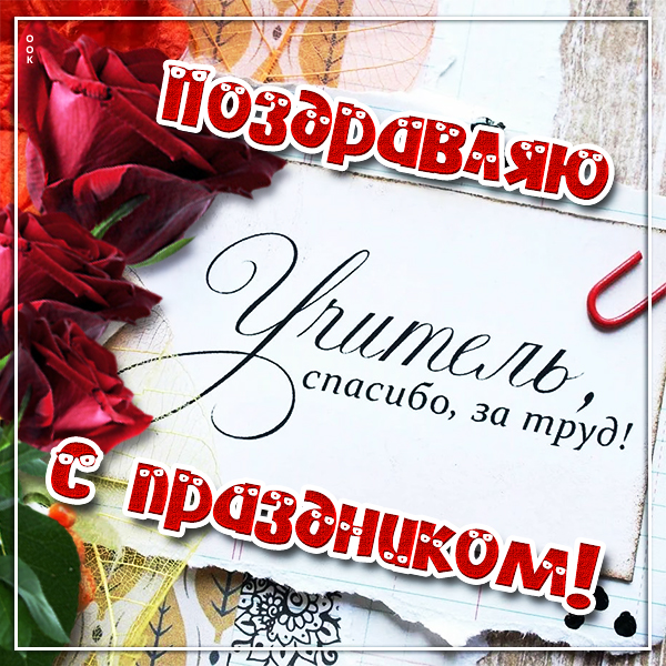Открытка креативная картинка поздравляю с праздником