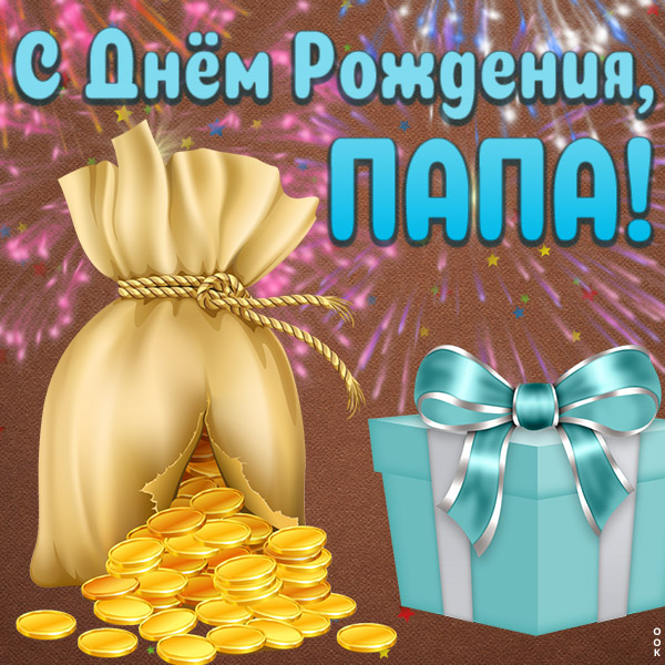 Открытка креативная картинка с днем рождения папе