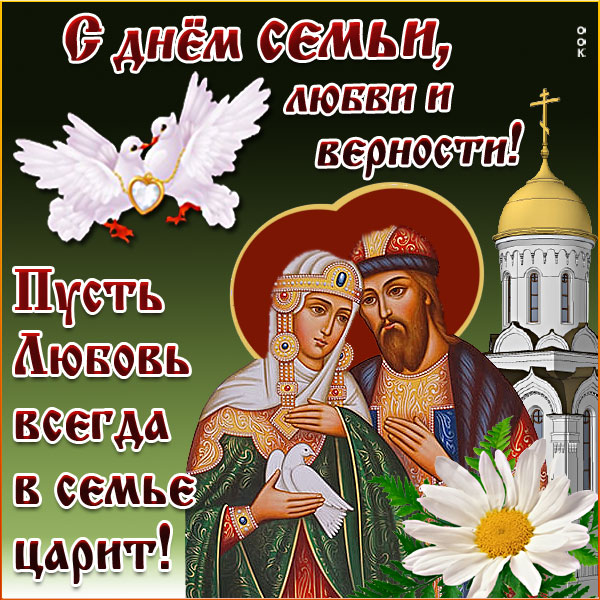 Открытка креативная картинка с днём семьи любви и верности