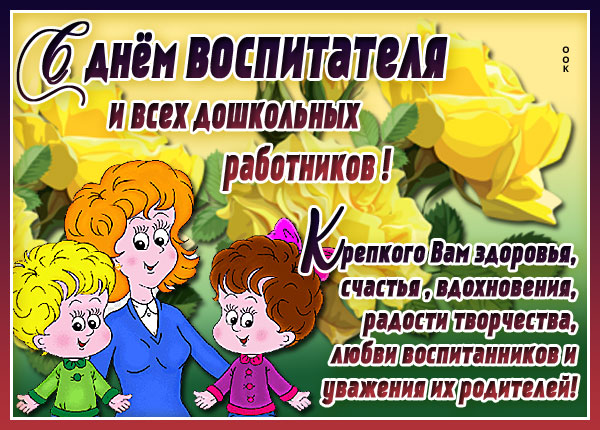 Открытка креативная картинка с днём воспитателя и всех дошкольных работников
