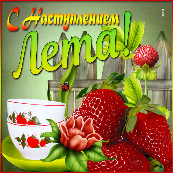 Картинка креативная картинка с наступлением лета