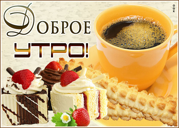 Картинка креативная открытка доброе утро