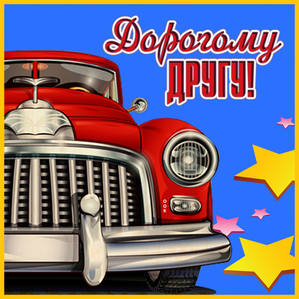 Открытка креативная открытка другу