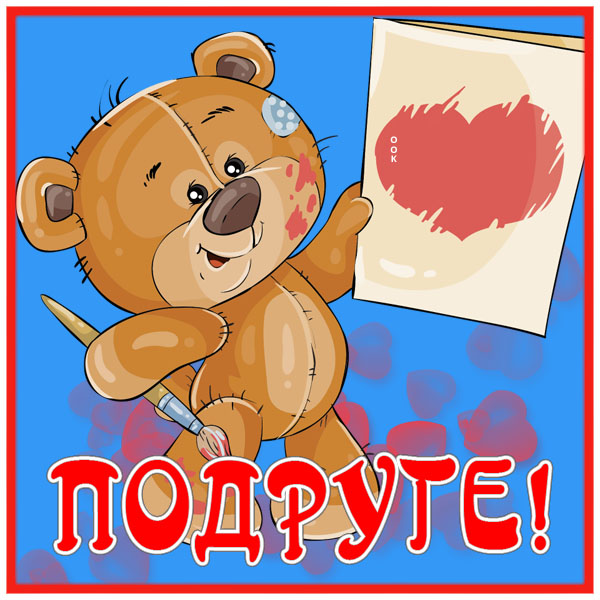 Открытка креативная открытка подруге