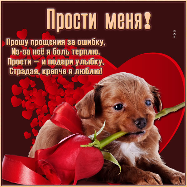 Картинка креативная открытка прости
