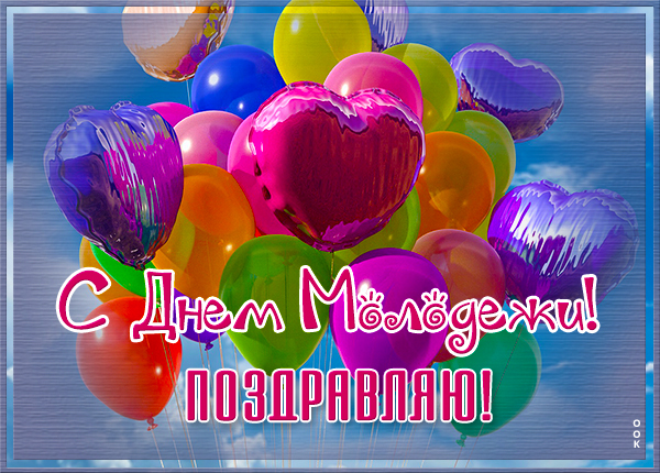 Картинка креативная открытка с днём молодёжи