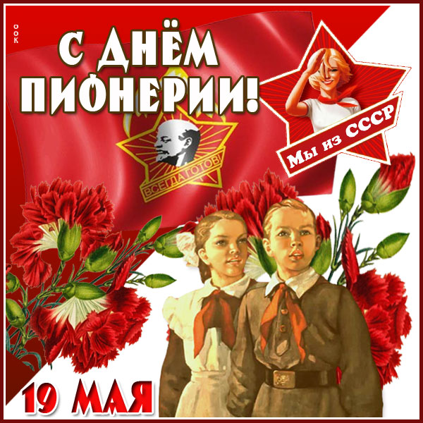 Картинка креативная открытка с днём пионерии