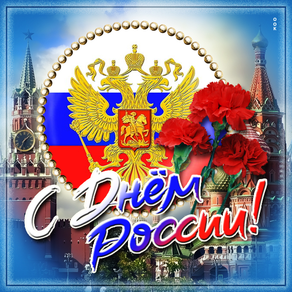 Открытка креативная открытка с днём россии