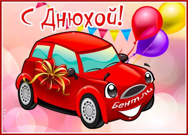 Postcard крутая картинка с днюхой