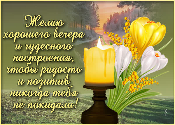 Postcard ласковая картинка хорошего вечера