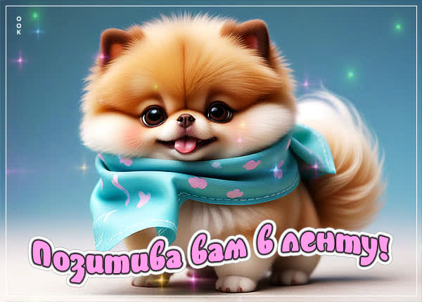 Postcard ласковая открытка позитива вам в ленту