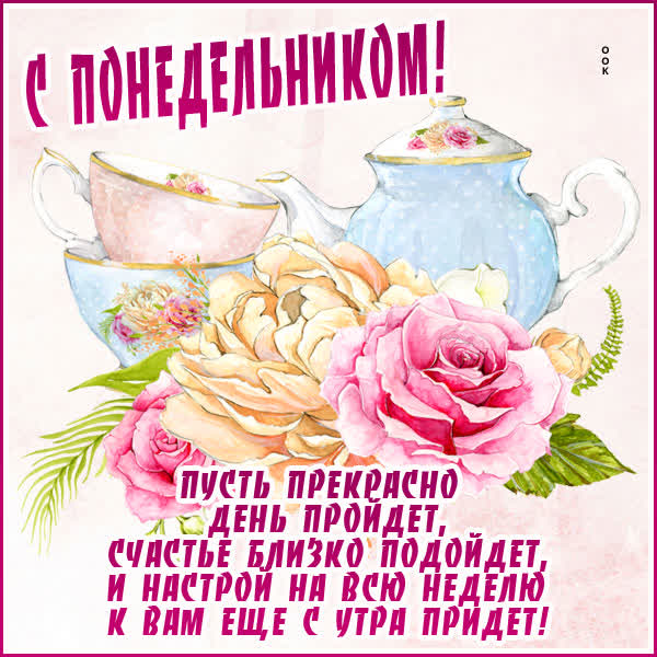 Postcard ласковая открытка с понедельником