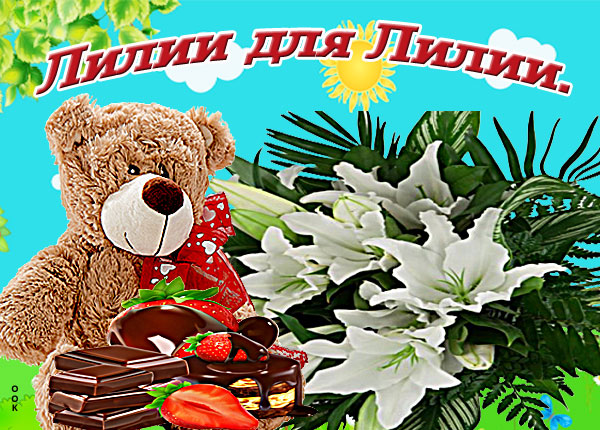 Открытка лилии для лилии
