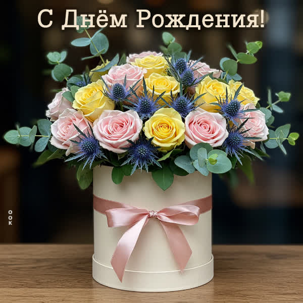 Postcard лучистая, цветущая открытка с днем рождения!