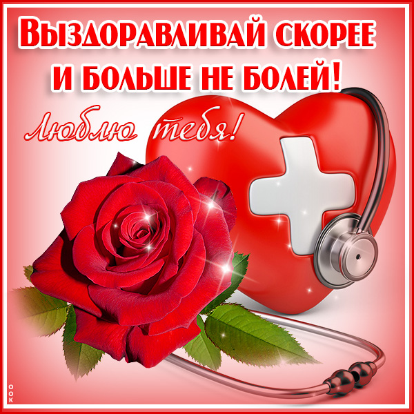 Открытка любовная открытка выздоравливай