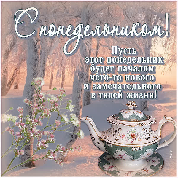 Picture магическая открытка с понедельником