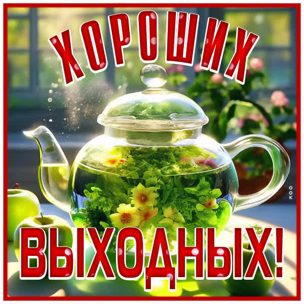 Postcard магическая открытка хороших выходных