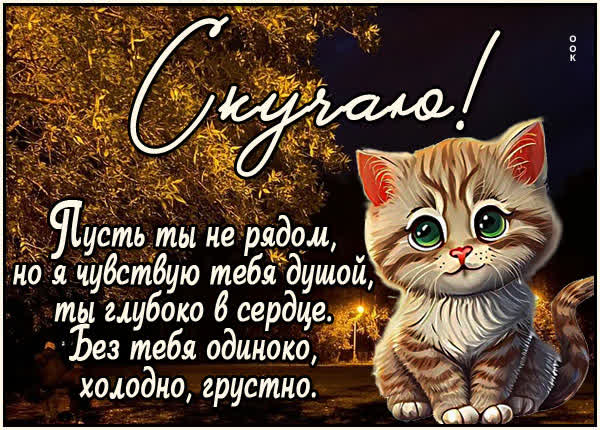 Picture мечтательная открытка без тебя одиноко, холодно,грустно