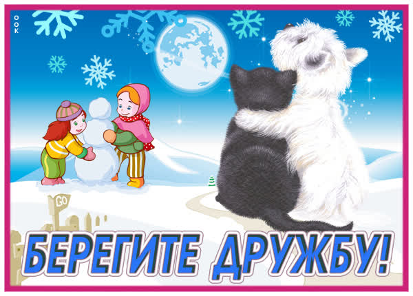 Postcard милая картинка берегите дружбу