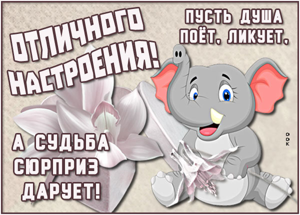 Картинка милая картинка чудесного настроения