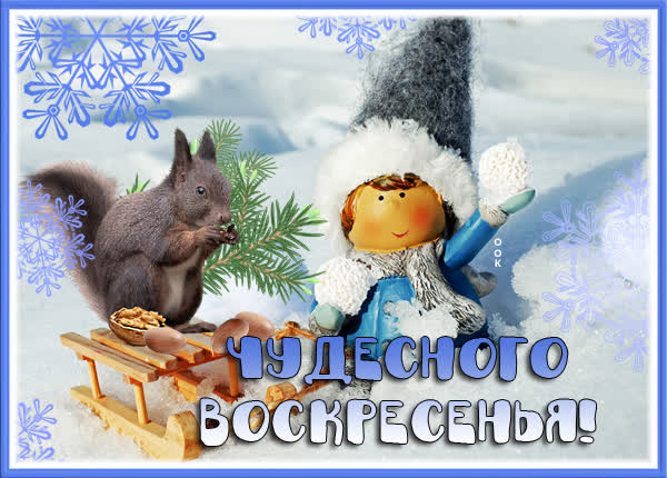 Postcard милая картинка чудесного воскресенья