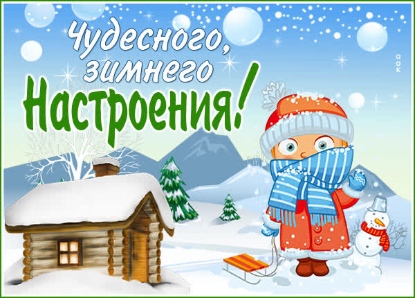 Picture милая картинка чудесного зимнего настроения