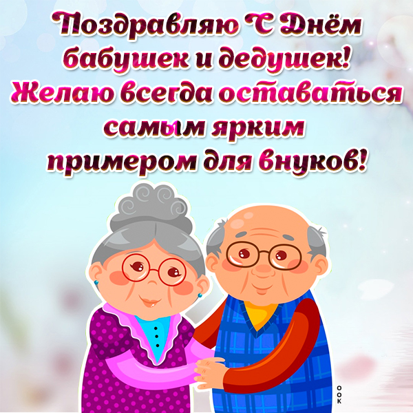 Картинка милая картинка день бабушек и дедушек в россии