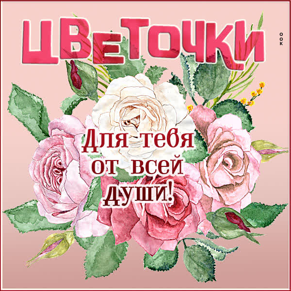 Postcard милая картинка для тебя от всей души