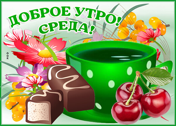 Картинка милая картинка доброе утро среда