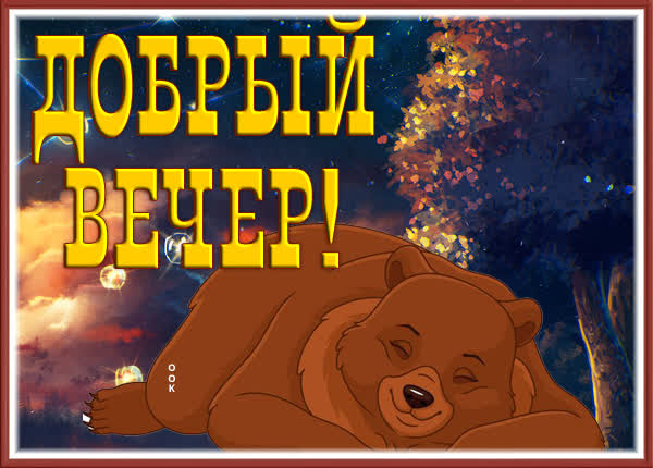 Postcard милая картинка добрый вечер