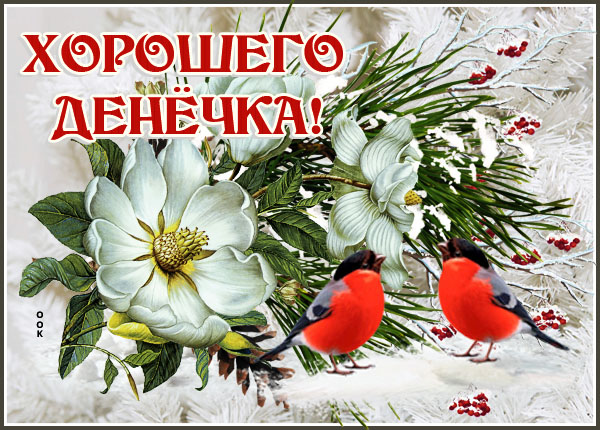 Картинка милая картинка хорошего дня